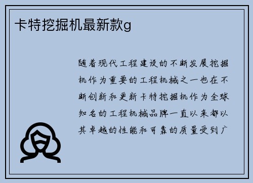 卡特挖掘机最新款g