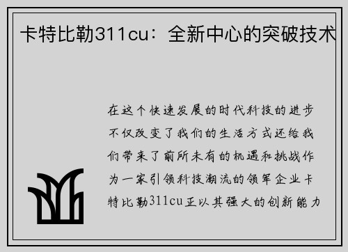 卡特比勒311cu：全新中心的突破技术