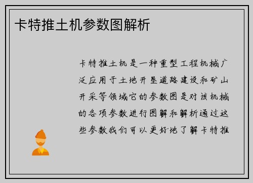 卡特推土机参数图解析