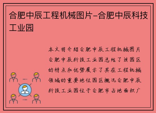 合肥中辰工程机械图片-合肥中辰科技工业园