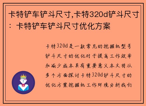卡特铲车铲斗尺寸,卡特320d铲斗尺寸：卡特铲车铲斗尺寸优化方案