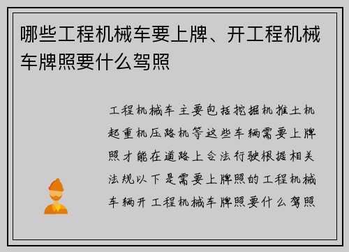 哪些工程机械车要上牌、开工程机械车牌照要什么驾照