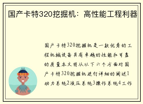 国产卡特320挖掘机：高性能工程利器