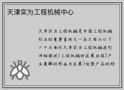 天津实为工程机械中心