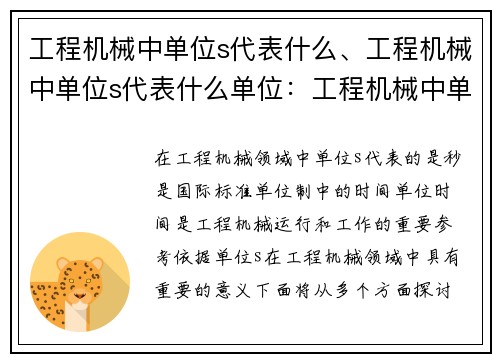 工程机械中单位s代表什么、工程机械中单位s代表什么单位：工程机械中单位s的重要性