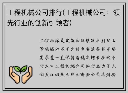 工程机械公司排行(工程机械公司：领先行业的创新引领者)