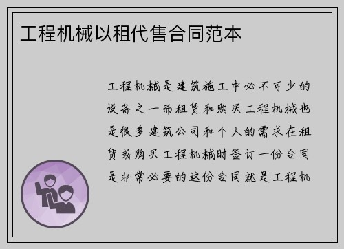 工程机械以租代售合同范本