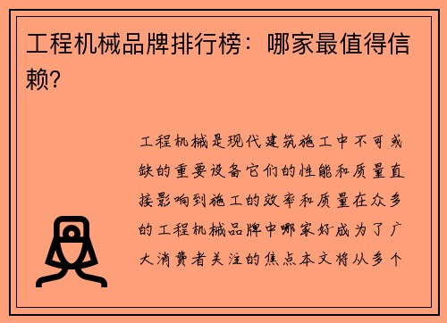 工程机械品牌排行榜：哪家最值得信赖？