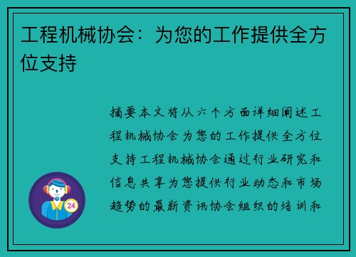 工程机械协会：为您的工作提供全方位支持