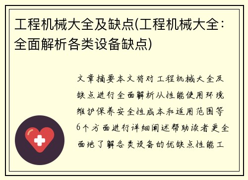 工程机械大全及缺点(工程机械大全：全面解析各类设备缺点)