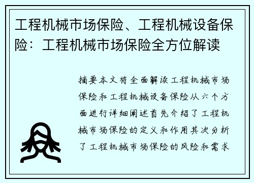 工程机械市场保险、工程机械设备保险：工程机械市场保险全方位解读