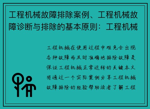 工程机械故障排除案例、工程机械故障诊断与排除的基本原则：工程机械故障排除实战：案例分享