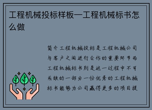 工程机械投标样板—工程机械标书怎么做