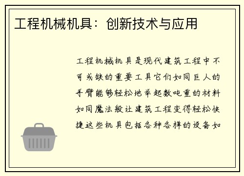 工程机械机具：创新技术与应用