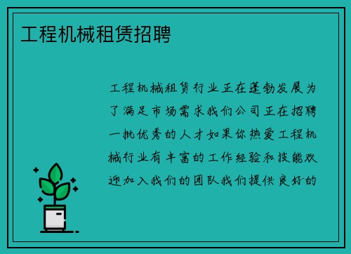 工程机械租赁招聘