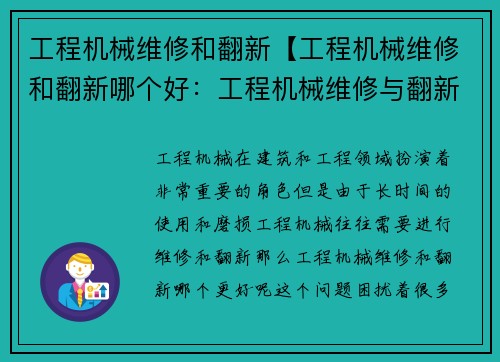 工程机械维修和翻新【工程机械维修和翻新哪个好：工程机械维修与翻新中心】