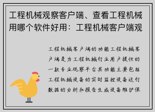 工程机械观察客户端、查看工程机械用哪个软件好用：工程机械客户端观察平台