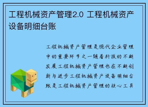 工程机械资产管理2.0 工程机械资产设备明细台账