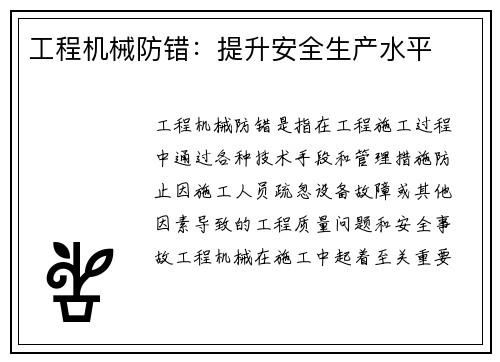 工程机械防错：提升安全生产水平