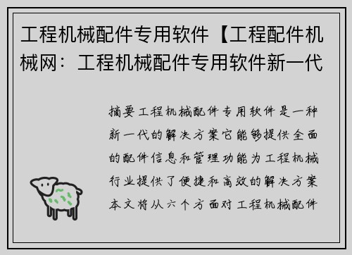 工程机械配件专用软件【工程配件机械网：工程机械配件专用软件新一代解决方案】
