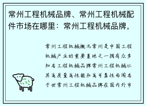 常州工程机械品牌、常州工程机械配件市场在哪里：常州工程机械品牌，助力建设工程