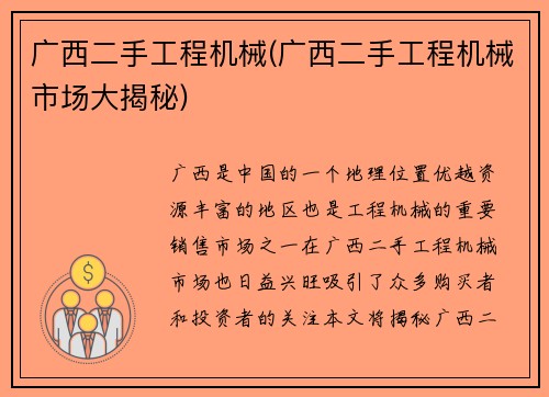 广西二手工程机械(广西二手工程机械市场大揭秘)