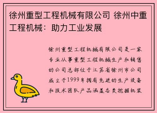 徐州重型工程机械有限公司 徐州中重工程机械：助力工业发展
