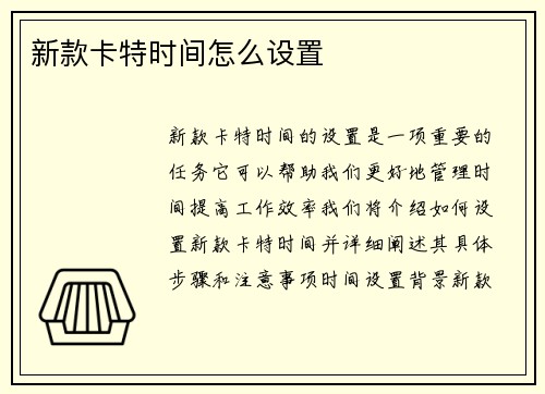 新款卡特时间怎么设置