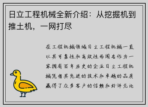 日立工程机械全新介绍：从挖掘机到推土机，一网打尽