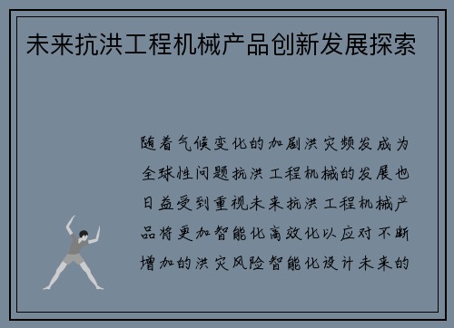 未来抗洪工程机械产品创新发展探索