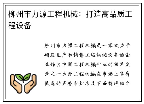 柳州市力源工程机械：打造高品质工程设备