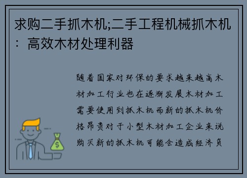 求购二手抓木机;二手工程机械抓木机：高效木材处理利器