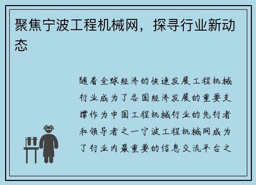 聚焦宁波工程机械网，探寻行业新动态
