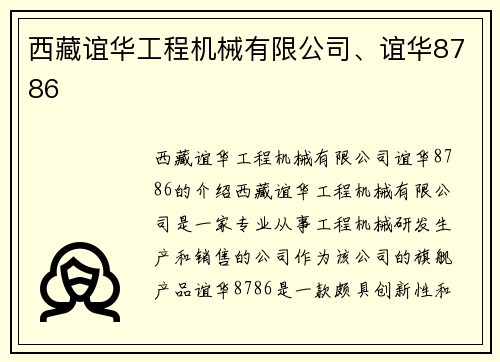 西藏谊华工程机械有限公司、谊华8786
