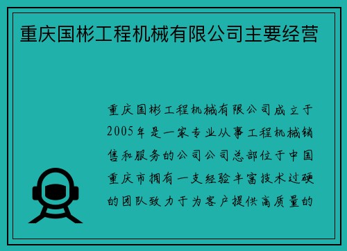 重庆国彬工程机械有限公司主要经营
