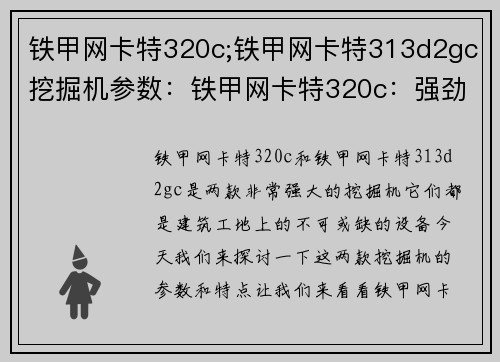 铁甲网卡特320c;铁甲网卡特313d2gc挖掘机参数：铁甲网卡特320c：强劲动力，高效作业的首选