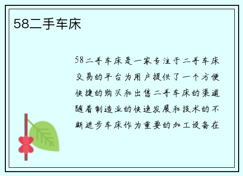 58二手车床
