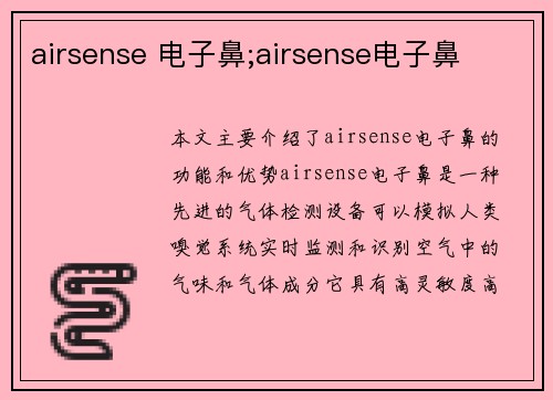 airsense 电子鼻;airsense电子鼻