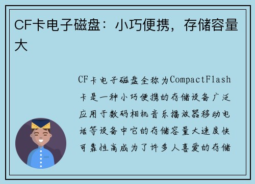 CF卡电子磁盘：小巧便携，存储容量大