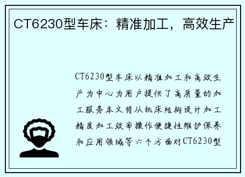 CT6230型车床：精准加工，高效生产