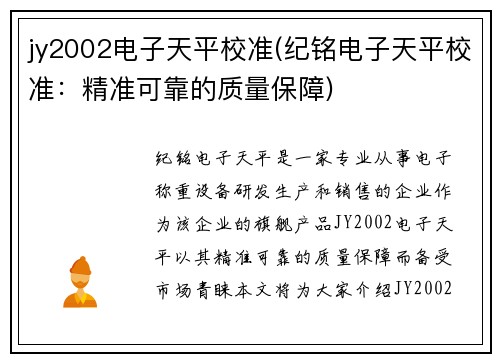 jy2002电子天平校准(纪铭电子天平校准：精准可靠的质量保障)