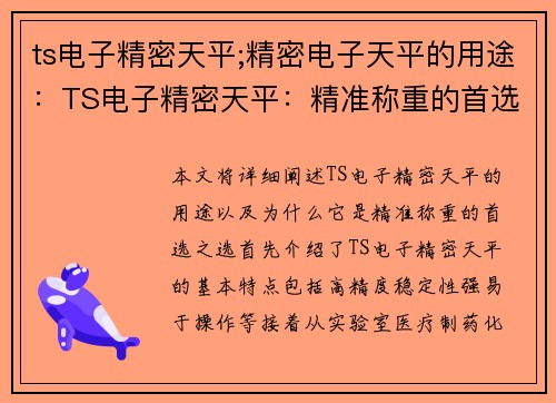 ts电子精密天平;精密电子天平的用途：TS电子精密天平：精准称重的首选之选