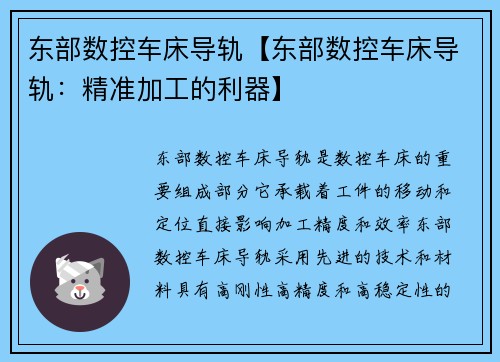 东部数控车床导轨【东部数控车床导轨：精准加工的利器】