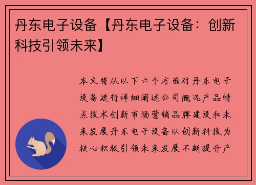 丹东电子设备【丹东电子设备：创新科技引领未来】