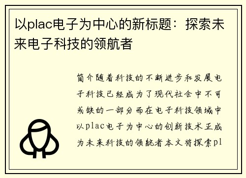 以plac电子为中心的新标题：探索未来电子科技的领航者