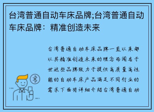 台湾普通自动车床品牌;台湾普通自动车床品牌：精准创造未来