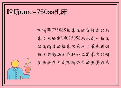 哈斯umc-750ss机床