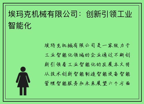 埃玛克机械有限公司：创新引领工业智能化