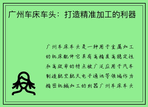 广州车床车头：打造精准加工的利器