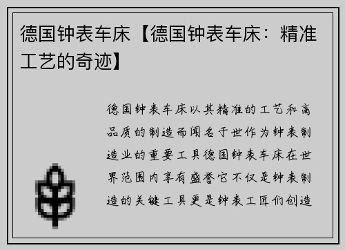 德国钟表车床【德国钟表车床：精准工艺的奇迹】